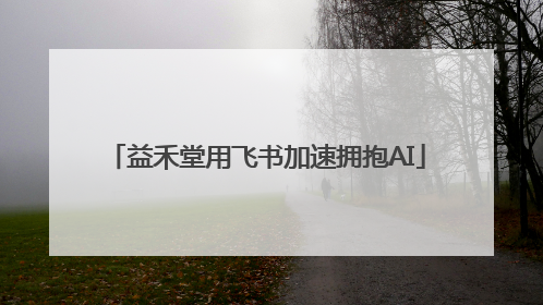 益禾堂用飞书加速拥抱AI